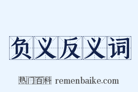 负义反义词是什么意思的图片